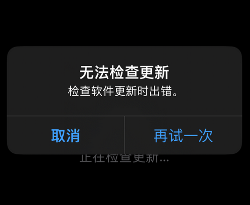 山海关苹果售后维修分享iPhone提示无法检查更新怎么办 