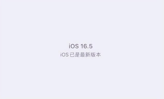 山海关苹果维修中心分享什么时候会发布iOS16.5正式版 